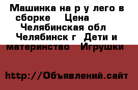 Машинка на р/у лего в сборке  › Цена ­ 100 - Челябинская обл., Челябинск г. Дети и материнство » Игрушки   